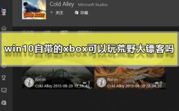 xbox 荒野大镖客 win10自带的xbox可以玩荒野大镖客吗详细介绍