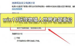 怪物猎人世界win10启动黑屏 win10玩怪物猎人世界老是重启怎么办