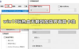 win10玩热血无赖卡顿 win10玩热血无赖到加载界面就卡住怎么办完美解决教程