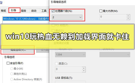 win10玩热血无赖到加载界面就卡住怎么办完美解决教程