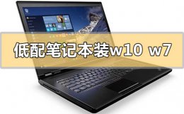 低配电脑用win10还是win7 低配笔记本电脑装win10还是win7