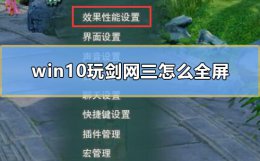 剑网3全屏设置 win10玩剑网三怎么全屏