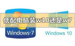 低配置的电脑装w7还是w10 低配电脑装w10还是w7系统合适
