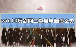 win10系统剑网三闪退 win10玩剑网三重启电脑怎么办