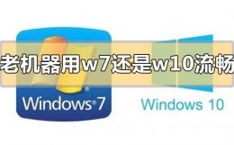 win7和win10哪个好用运行快 老机器用win7流畅还是win10流畅