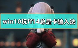 ff14输入法导致游戏卡顿 win10玩ff14按alt键总是卡输入法怎么办解决方法