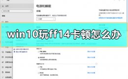 ff14玩着玩着突然卡死 win10玩ff14卡顿怎么办