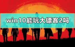 win10荒野大镖客2 win10能玩大镖客2吗