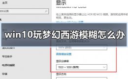 win10玩梦幻西游画面模糊 win10玩梦幻西游模糊怎么办