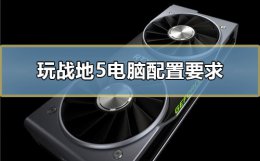 玩战地5电脑配置要求 能玩战地5的电脑配置