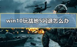 战地5开始游戏闪退 win10玩战地5闪退怎么办