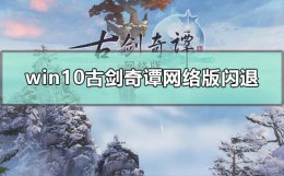 win10玩剑灵闪退 win10古剑奇谭网络版闪退怎么办