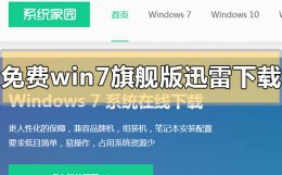 win7系统哪里下载 免费win7旗舰版迅雷下载地址在哪