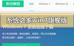 系统之家win7旗舰版怎么样 win7家庭版和旗舰版哪个好