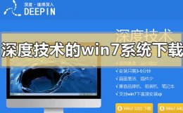 深度系统的系统怎么样 深度技术的win7系统怎么样