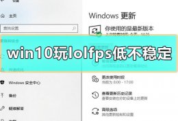 win10玩lolfps低原因 win10玩lolfps低不稳定怎么办