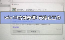 古剑奇谭3win10无法启动 win10古剑奇谭3已停止工作怎么办