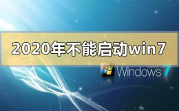 win7到2022年还能用吗 2022年不能启动win7是用不了了吗