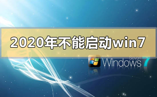 2022年不能启动win7是用不了了吗