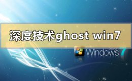 ghost安装系统步骤win7 深度技术ghost win7如何安装