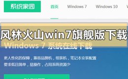 风林火山win7旗舰版系统在哪下载 风林火山ghost win7旗舰版