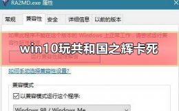 win10玩共和国之辉卡死怎么办 windows10玩红警2共和国之辉太卡怎么解决