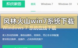 风林火山win7系统怎么样 风林火山win7系统在哪下载