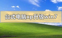 台式电脑xp系统怎么升级到win7 笔记本xp系统怎么升级win7系统