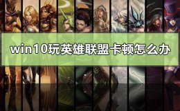 win10打英雄联盟卡屏 win10玩英雄联盟卡顿怎么办