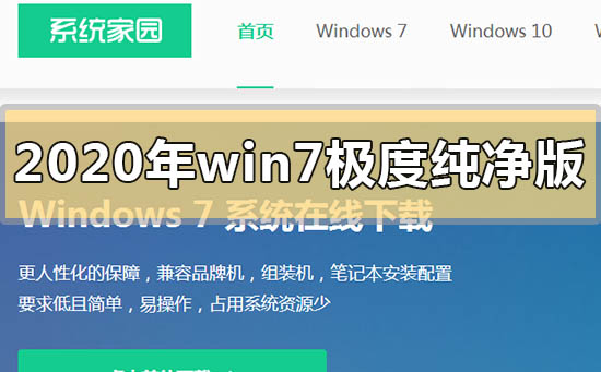 2022年win7极度纯净版系统在哪下载