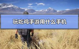 吃鸡手游怎么玩 玩吃鸡手游用什么手机