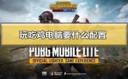 玩吃鸡电脑要什么配置 吃鸡需要什么配置的电脑