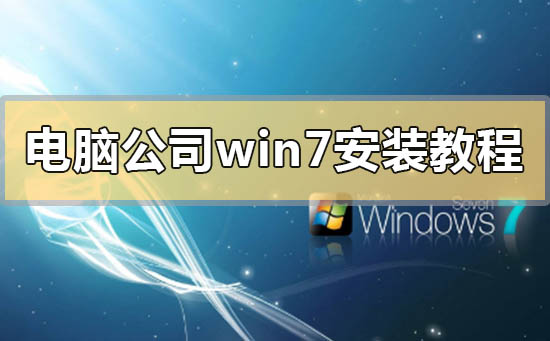 电脑公司win7安装方法