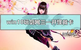 剑三开怪就卡怎么办 win10玩剑网三一开怪就卡怎么解决