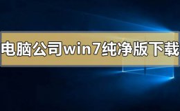 纯净版的win7怎么安装 电脑公司win7纯净版系统在哪下载