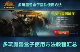 多玩魔兽盒子使用教程 魔兽世界魔盒插件还能用吗