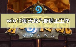 window10炉石黑屏 win10电脑玩炉石卡如何解决