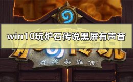 pc炉石传说黑屏怎么解决方法 win10电脑玩炉石传说黑屏但有声音怎么解决