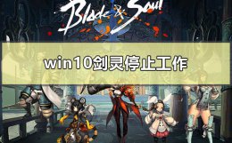 win10剑灵停止工作怎么解决 剑灵闪退问题修复方法win10系统