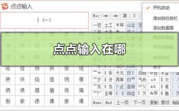 点点输入在哪 电脑里的点点怎么输入