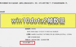 win10dota2帧数低 win10dota2帧数低怎么办