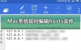 Mac系统如何编辑hosts文件 mac系统的hosts文件在哪里
