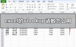 excel的vlookup函数怎么用 excel的vlookup函数的用法