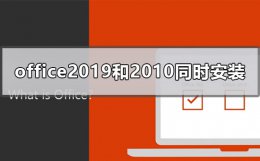 电脑可以同时安装office2019和2010吗 office2019和office2010可以同时安装吗