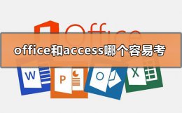 office和access哪个容易考 计算机access和office哪个有用
