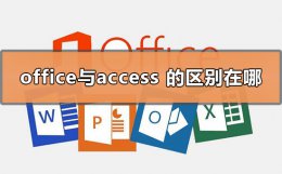 office和access的区别 office与access的区别在哪