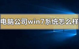 电脑公司win7系统怎么样 系统之家的win7系统怎么样