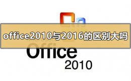 office2016好用还是2010 office2010与office2016的区别大吗
