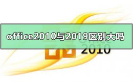 office2010和2019的区别 office2010与office2019区别大吗