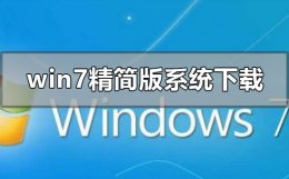 安装win7精简安装版 win7精简版系统在哪下载